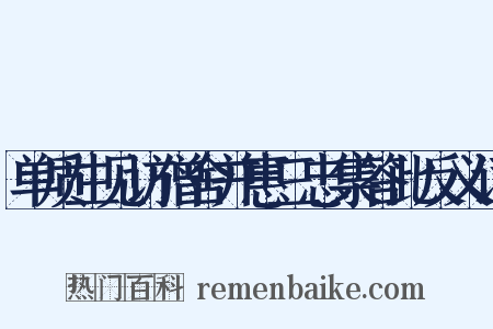 单质生见访僧舍并惠三忠集答此反义词是什么意思的图片